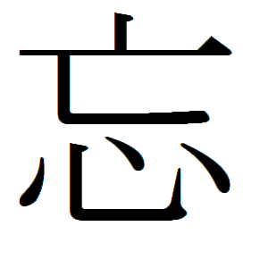 wasureru