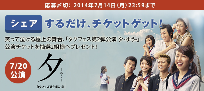 プレゼント タクフェス 夕 ゆう を見たい人はシェアして応募 舞台裏を本舗初公開します Fundo