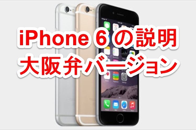 「iPhone 6のスゴいとこ説明したるわ」大阪弁吹き替えバージョンがオモロイ