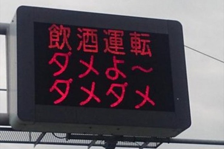 「飲酒運転ダメよ~ダメダメ」熊本県警による電光掲示板が話題に!