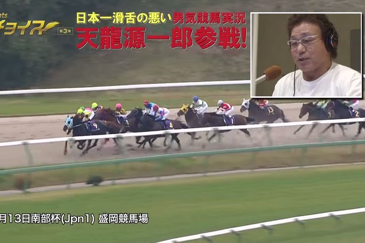 よくぞ企画した！日本一滑舌が悪い“天龍源一郎”の競馬実況がスゴいことになっている（動画あり）