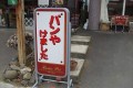 【思わず笑ってしまう】すぐに突っ込みたくなるあやしい看板19選