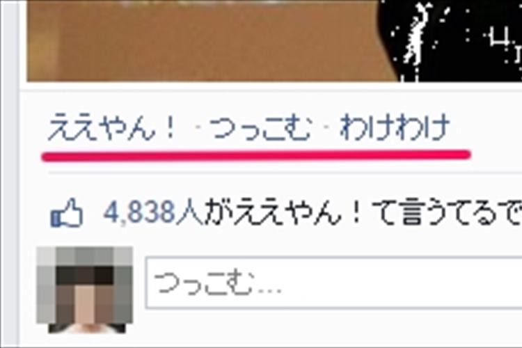 Facebookが関西弁になるでぇ!「いいね」が「ええやん」、シェアは「わけわけ」に