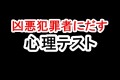 あなたは大丈夫!?凶悪犯罪者に行う心理テスト3選