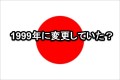 知っていましたか？日本の国旗“日の丸”が1999年に変更になっていたなんて