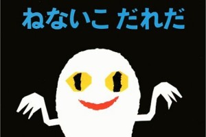 子どもを寝かしつける絵本「ねないこだれだ」のパロディが面白いと話題に！
