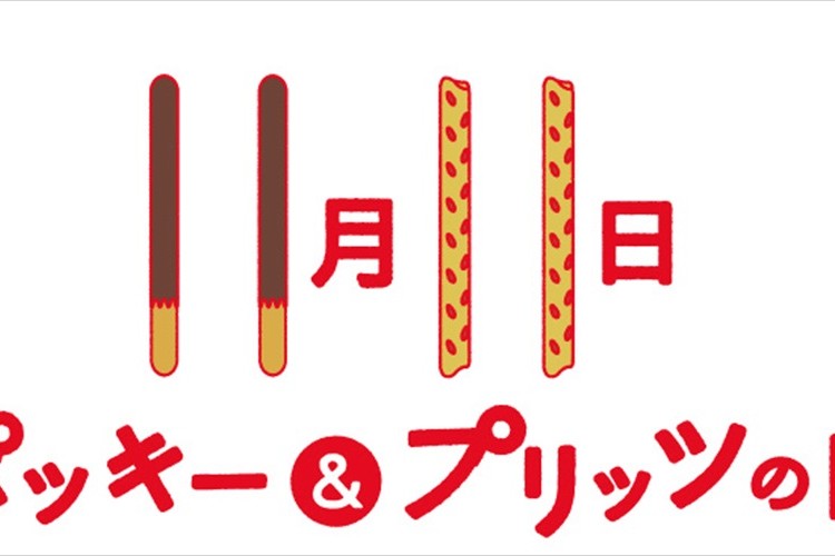 【今日は何の日?】11月11日は“ポッキーの日”参加するとギネス記録に一緒に挑戦できるらしいぞ
