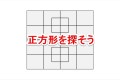 【頭の体操】正方形を35個以上見つけたら天才、40個以上ならApple社へ面接へという問題
