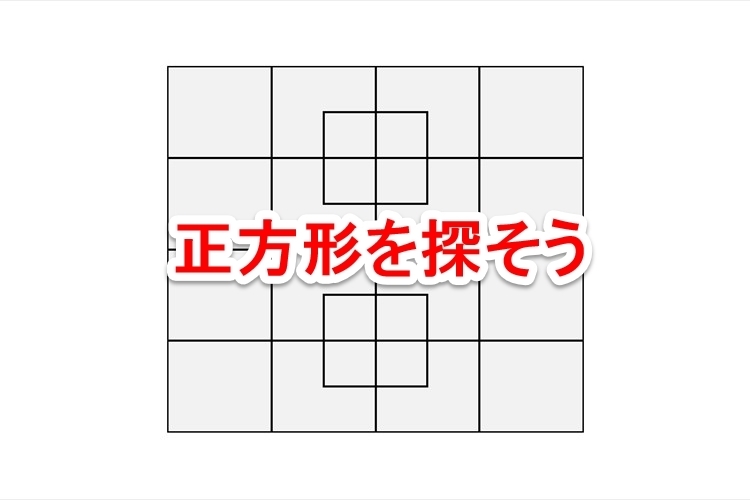 【頭の体操】正方形を35個以上見つけたら天才、40個以上ならApple社へ面接へという問題