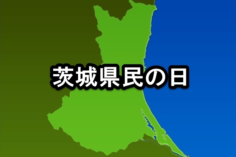 【今日は何の日?】11月13日は“茨城県民の日”魅力度ランキング最下位だけど茨城の良いところたくさんあるぞ!