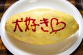 オムライスに描いてしまった意味深なケチャップの落書き12選