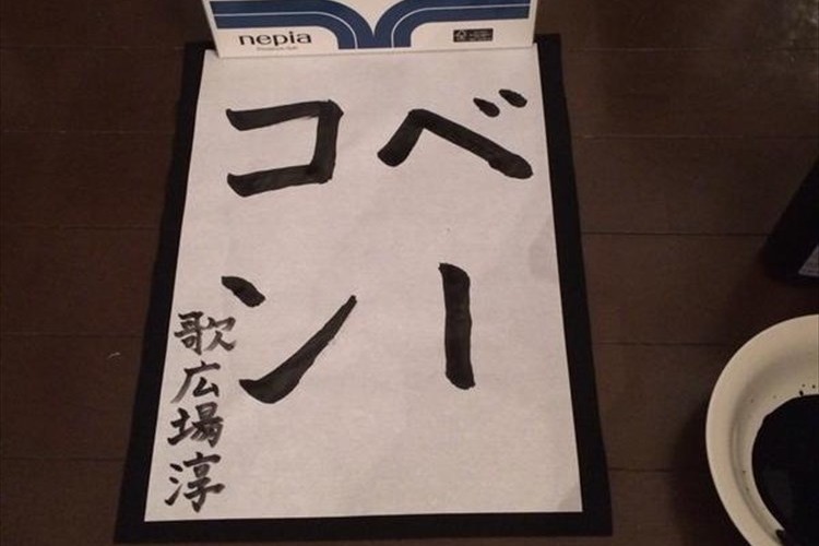 【2015年】今年の抱負?決意?よく分からない書き初めたち