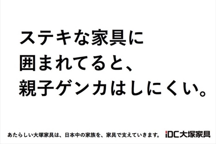 このタイミングで大塚家具がこんなキャッチコピーをだしたら