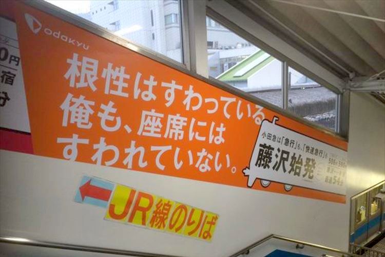 広告コピーで勝負をしている「小田急 vs ＪＲ」の仁義無き戦い