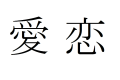「愛は真心、恋は下心」的な漢字から連想する言葉遊びが面白い!