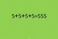 【頭の体操】5+5+5+5=555 に一本線を足してこの式を完成させてください!