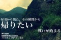 【話題沸騰】『全日本もう帰りたい協会』の広告的表現がシュールで面白すぎる!