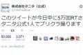 タニタが「5万回RTされたら1人でプリクラ撮ります」と宣言したら大変な事態に…