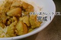 【絶品】著名人も絶賛！"タモリ流カレーライス"の作り方