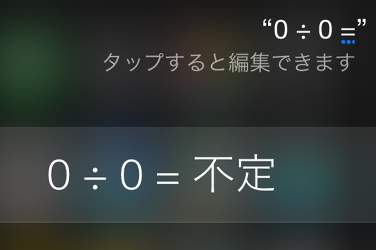 iPhoneのSiriに「0÷0=」を聞いてみたら意外な反応が!