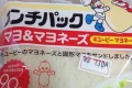 マヨネーズにマヨネーズ?ランチパック新作「マヨ&マヨネーズ」が謎だと話題!