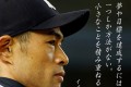 【人生の教訓】心を奮い立たせるイチロー名言集