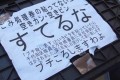 【笑える張り紙25選】「プチころしますわよ」「座りながら立ち読みはご遠慮」等