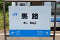 それって馬路（マジ）？一度見たら忘れられないオモシロ駅名たち