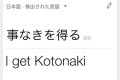 まだまだ言葉の壁は厚かった!思わず笑っちゃうGoogle翻訳の答え10選