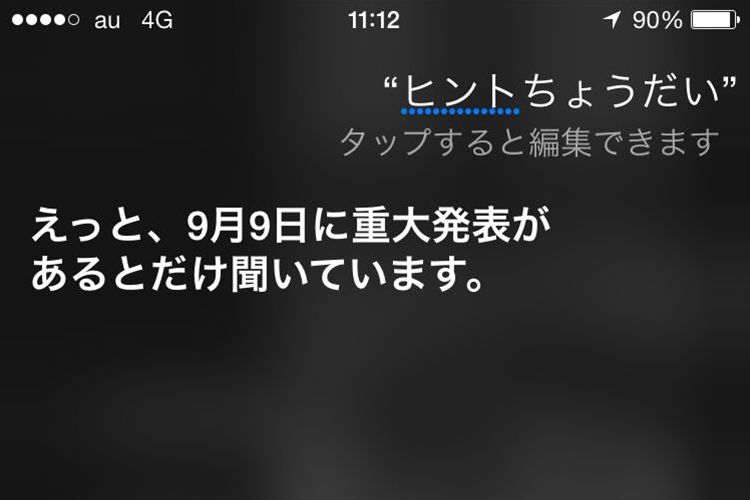 「ヒントを教えてよ」Siriに9月9日のAppleからの重大発表について聞いてみたら…
