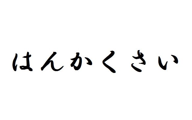 か 意味 ん は くさい