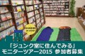 本屋に泊まる!?「ジュンク堂書店の宿泊ツアー」が今年も開催される!