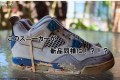 これはスゴい!ボロボロのエアジョーダンⅣを修復するプロの技術