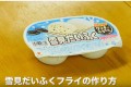 【雪見だいふく天ぷら】外はカリカリ、中はとろけるクリームの新感覚なデザートを作ってみた