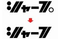 「シャープの半濁点(゜)を売却」という嘘ネタにシャープ公式アカウントが反応!
