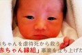 生まれたばかりの赤ちゃんが2週間に1人虐待死している事実。命繋げる支援を