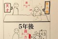 “努力家の10年の努力”と“天才の1年の努力”を表した4コマ漫画が話題に!