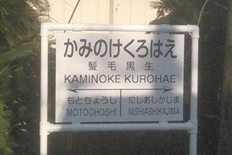 銚子電鉄の「笠上黒生」駅が「髪毛黒生（かみのけくろはえ）」駅に！昆布の切符も登場！