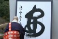 2015年の世相を表す漢字は「安」に決定!ベストテンには「爆」や「戦」がランクイン
