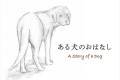 殺処分ゼロを願って作られた絵本「ある犬のおはなし」が書籍化!その裏に隠された作者の思いとは