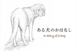 殺処分ゼロを願って作られた絵本「ある犬のおはなし」が書籍化！その裏に隠された作者の思いとは