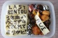「いままでありがとう！」学生最後の弁当に母への感謝の想いに涙した