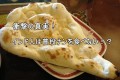 ナンだって!?「インド人はナンをあまり食べない」という衝撃の事実に日本人騒然