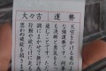 岩手でおみくじをひいたらまさかの『大々吉』が出た！確率なんと0.00004％？