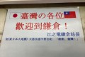「ありがとう台湾」江ノ電・鎌倉駅長の張り紙が、台湾で大きな感動を呼んでいる!