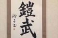 とある書家が書いた「鎧武」という作品…背景にあるエピソードが泣けると話題に!