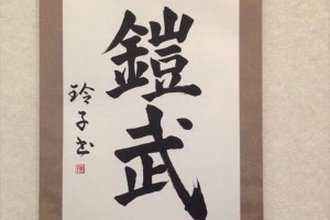 とある書家が書いた「鎧武」という作品…背景にあるエピソードが泣けると話題に！