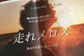 映画「走れメロス」のパンフレットを自分なりに作りなさいという学校の課題が面白い。そして、これはマジで見たい!