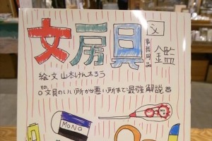 宿題の領域を超えて書籍化!小6男子が作った「文房具図鑑」発売!…再注目を集める