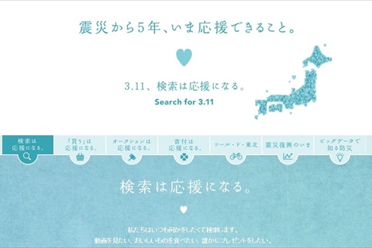「3.11、検索は応援になる」Yahoo! で「3.11」と検索した1人につき10円を支援団体に寄付